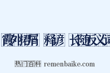 霞外捃屑·释谚·长随反义词是什么意思的图片